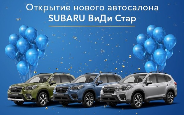 Subaru «ВИДИ  Стар» открывает новый шоурум бренду