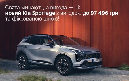 Свята минають, а вигода - ні: Новий Kia Sportage з вигодою до 97 496 грн та фіксованою ціною!
