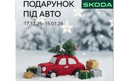 Святкова пропозиція від Skoda!