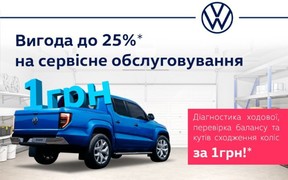 Святкові знижки на сервіс у Volkswagen Соллі-Плюс