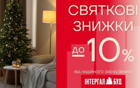 Святкові знижки від Інтергал-Буд