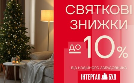 Святкові знижки від Інтергал-Буд