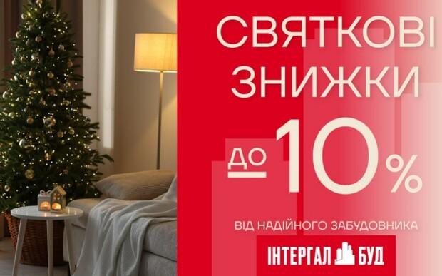 Святкові знижки від Інтергал-Буд