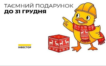 Таємний подарунок до 31 грудня від будівельної компанії Інвестор