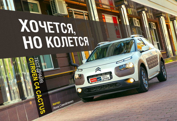 Тест-драйв Citroen C4 Cactus