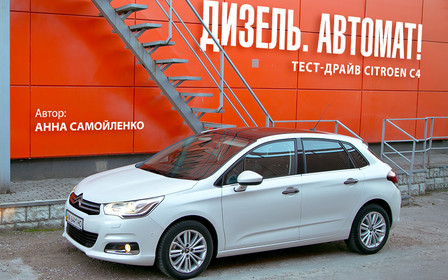 Тест-драйв Citroen C4: Дизель. Автомат!