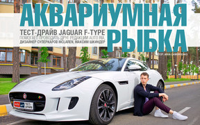 Тест-драйв Jaguar F-Type: Аквариумная рыбка
