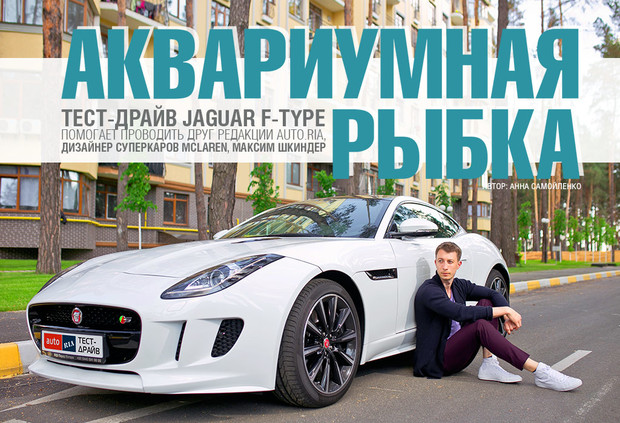 Тест-драйв Jaguar F-Type: Аквариумная рыбка