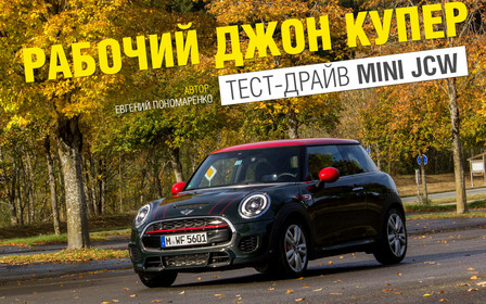 Тест-драйв MINI JCW