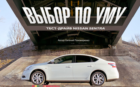 Тест-драйв Nissan Sentra