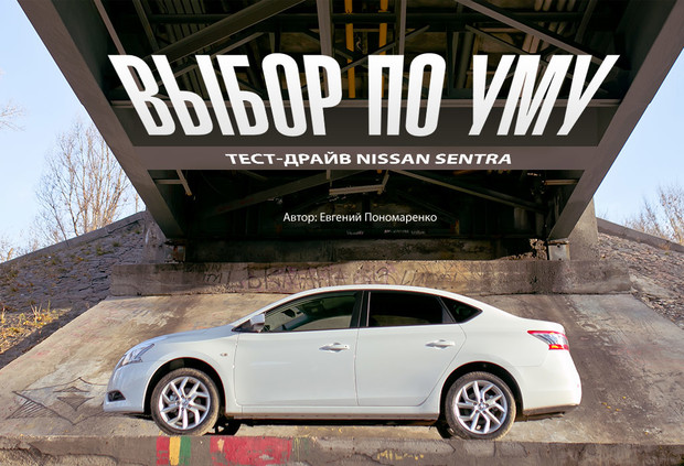 Тест-драйв Nissan Sentra