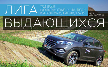 Тест-драйв нового Hyundai Tucson 