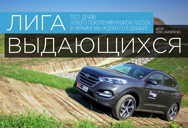 Тест-драйв нового Hyundai Tucson 