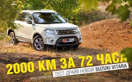Тест-драйв Suzuki Vitara: 2000 км за 72 часа