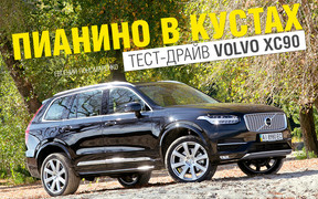 Тест-драйв Volvo XC90