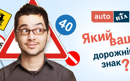 Тест: Какой ваш автомобильный знак