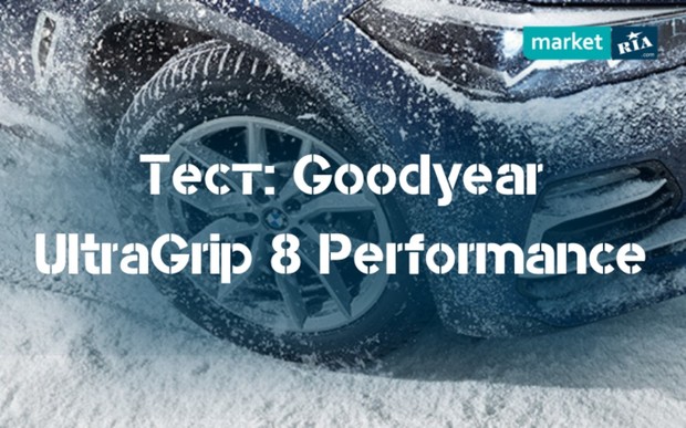 Тест зимних шин Goodyear UltraGrip 8 Performance