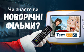 Тест: чи знаєте ви новорічні фільми?