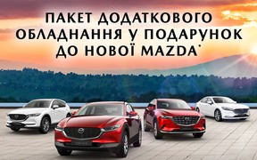 Тільки в «НІКО Мегаполіс» купуйте улюблений автомобіль Mazda та гарантовано отримайте у подарунок пакет аксесуарів