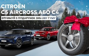 Тільки зараз! Купуй Citroën C5 Aircross чи C4 у 38ra та отримуй зимову гуму в подарунок!