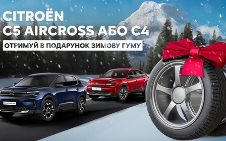 Тільки зараз! Купуй Citroën C5 Aircross чи C4 у 38ra та отримуй зимову гуму в подарунок!