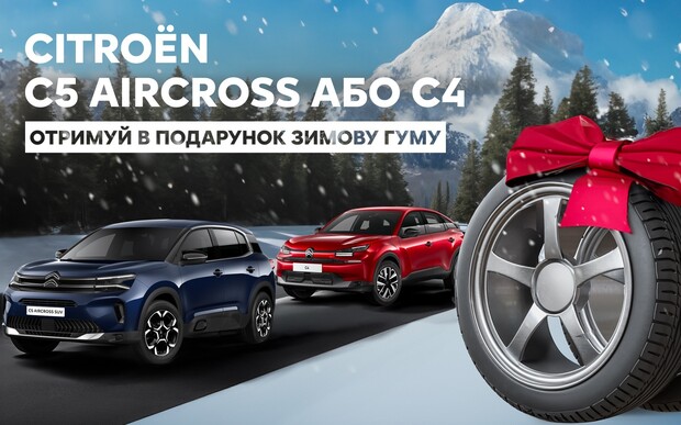 Тільки зараз! Купуй Citroën C5 Aircross чи C4 у 38ra та отримуй зимову гуму в подарунок!