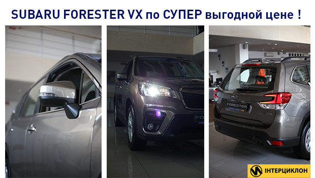 Только этой весной встречай Subaru Forester в комплектации VX!