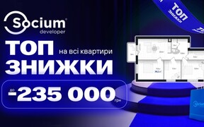 ТОП знижки до –235 000 гривень на всі квартири від будівельної компанії Socium Developer
