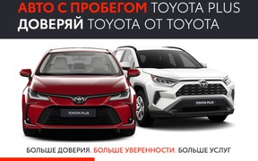 Toyota Plus – проверенные и надежные авто с пробегом с гарантией