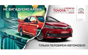 Toyota предлагает приобрести автомобиль с пробегом по программе Toyota Plus