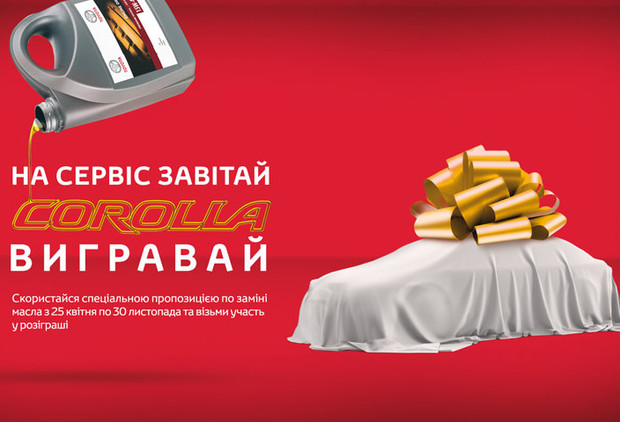 Toyota приглашает на сервис и разыгрывает автомобиль Corolla
