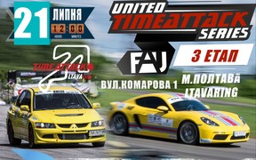 Третій етап UNITED TIMEATTACK SERIES відбудеться у Полтаві при підтримці AUTO.RIA