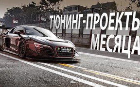 Тюнинг проекты месяца: Быстрее, мощнее, лучше!