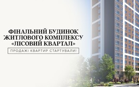 У Броварах стартували продажі квартир фінального будинку житлового комплексу Лісовий квартал