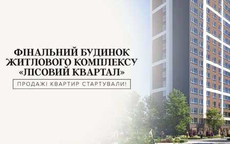 У Броварах стартували продажі квартир фінального будинку житлового комплексу Лісовий квартал