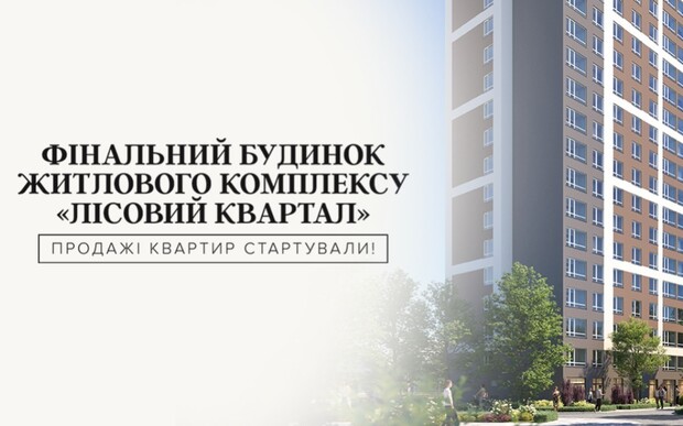 У Броварах стартували продажі квартир фінального будинку житлового комплексу Лісовий квартал