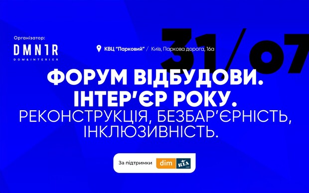 У Києві пройде Форум відбудови. Інтер'єр року. Реконструкція, безбар'єрність, інклюзивність.