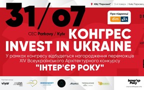 У Києві пройде КОНГРЕС - INVEST IN UKRAINE. ІНТЕР'ЄР РОКУ