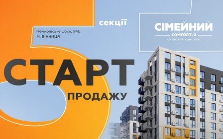 У Сімейний Comfort-2 відкрито продажі нової секції