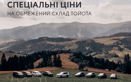 У Тойота Центр Одеса «Інжпроект» з 3 по 31 липня 2024 року діють спеціальні ціни* на обмежений склад** нових автомобілів Тойота.