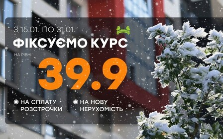 У ЖК Таїровські сади діє курс 39,9 грн.