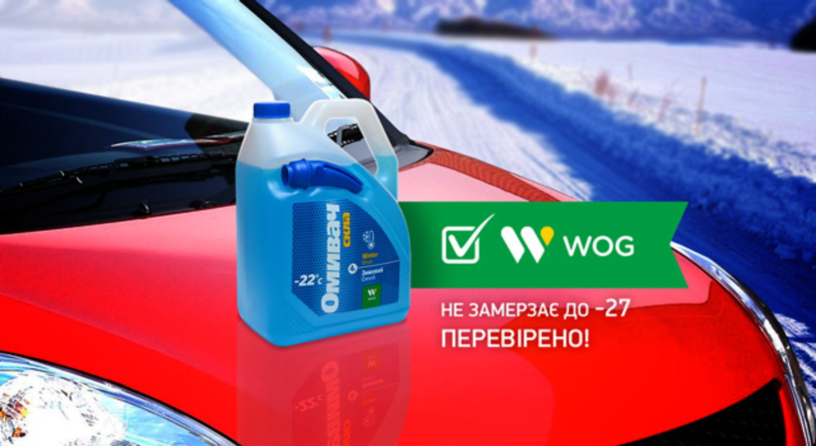 AUTO.RIA – Омывающие жидкости WOG прошли тестирование.