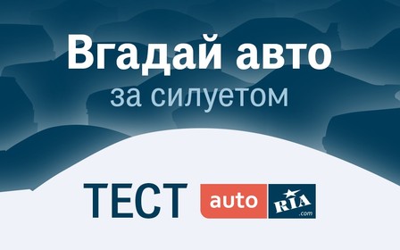 Вгадай авто за силуетом!