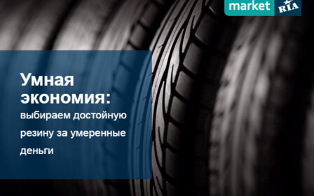 Умная экономия: выбираем достойную резину за умеренные деньги 
