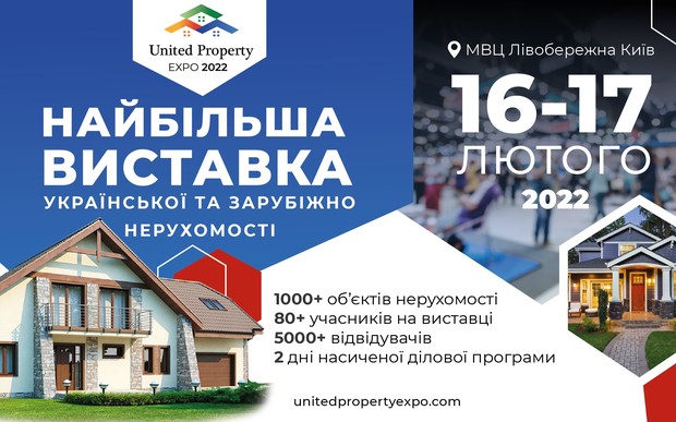 United Property Expo 2022 – ключова подія на ринку
нерухомості
