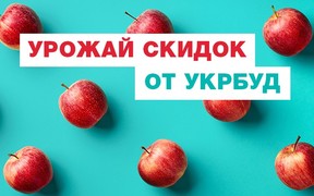 Врожай знижок від УКРБУД