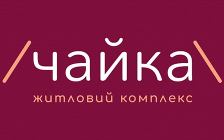 Шановні інвестори та мешканці житлового комплексу «Чайка»