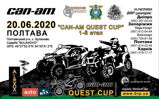 Уже скоро! Can-Am Quest Cup: 1 этап