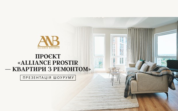 В Alliance Novobud презентували шоурум проєкту «Alliance Prostir — квартири з ремонтом»