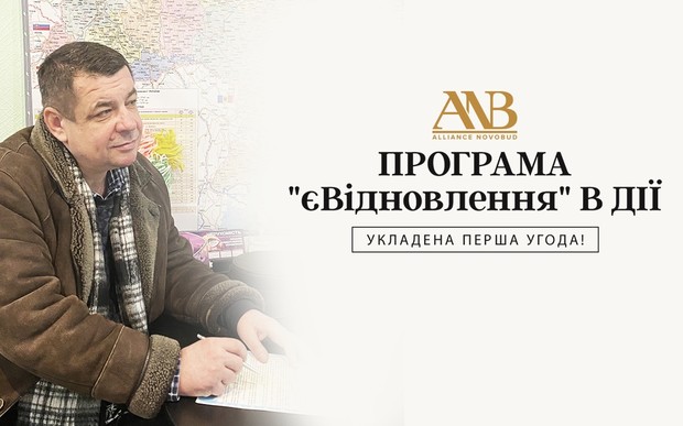 В Alliance Novobud уклали першу угоду за програмою «єВідновлення»